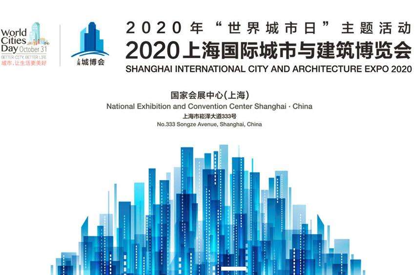 中滬紅螞蟻裝潢助力2020上海國際城市與建筑博覽會(huì)